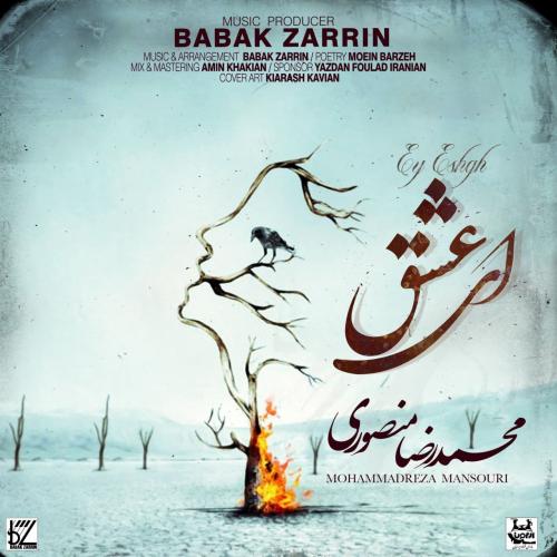 دانلود آهنگ ای عشق